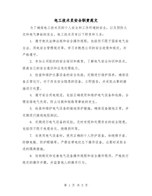 电工技术员安全职责范文(4篇)