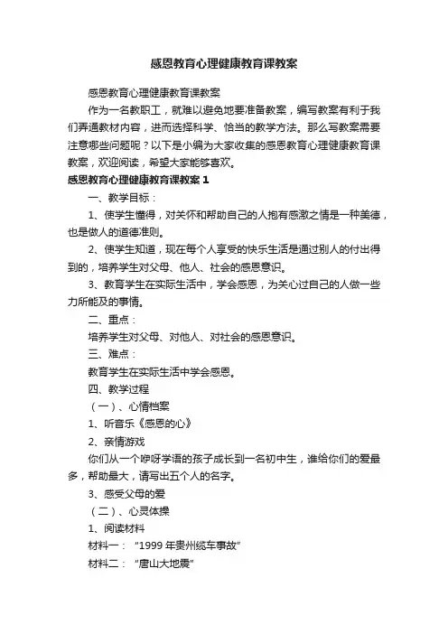 感恩教育心理健康教育课教案