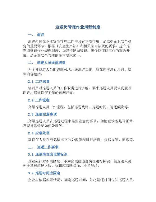 巡逻岗管理作业规程制度