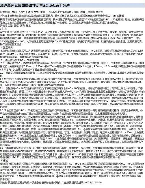 浅述高速公路面层改性沥青AC-16C施工综述