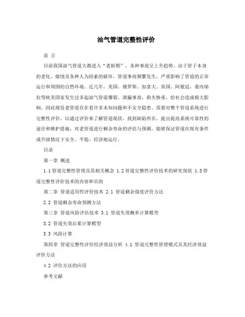 油气管道完整性评价