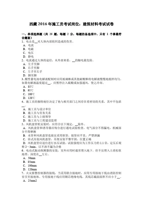 西藏2016年施工员考试岗位：建筑材料考试试卷