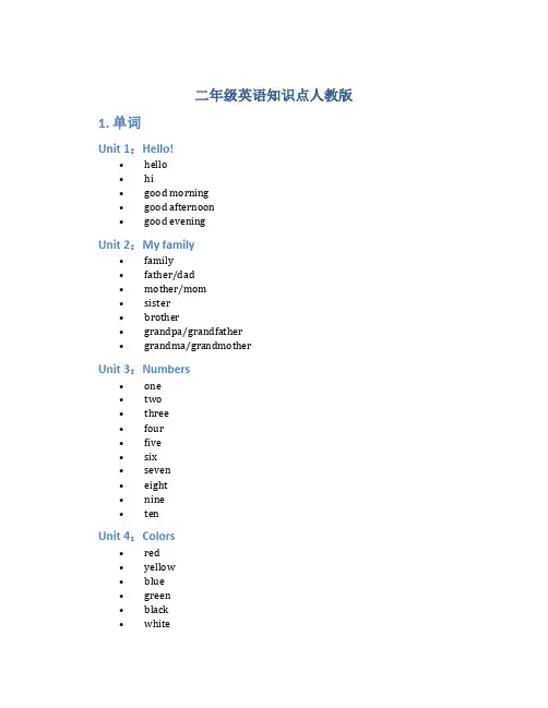 二年级英语知识点人教版