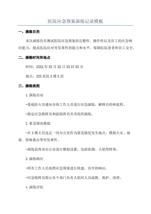 医院应急预案演练记录模板