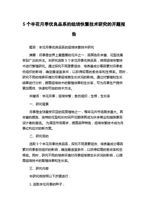 5个丰花月季优良品系的组培快繁技术研究的开题报告