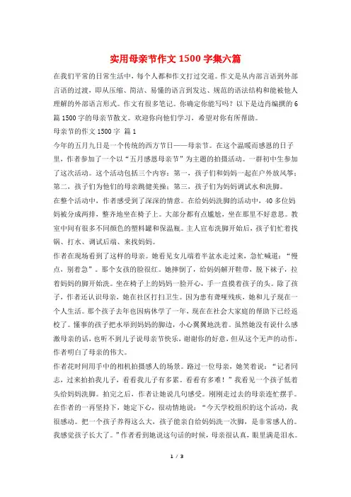 实用母亲节作文1500字集六篇
