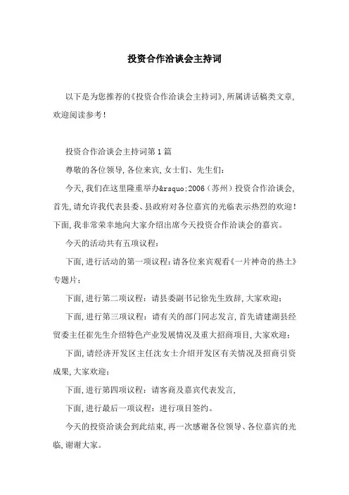 投资合作洽谈会主持词-最新范文