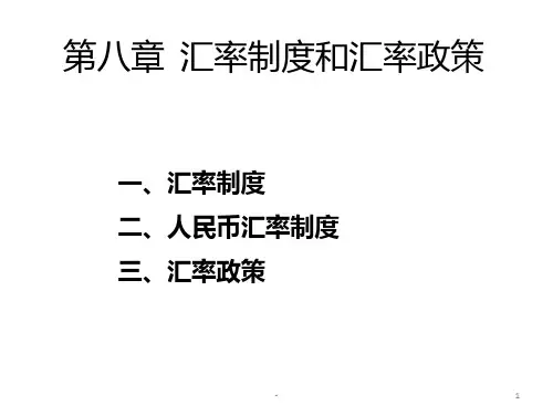 第八章--汇率制度和汇率政策PPT课件