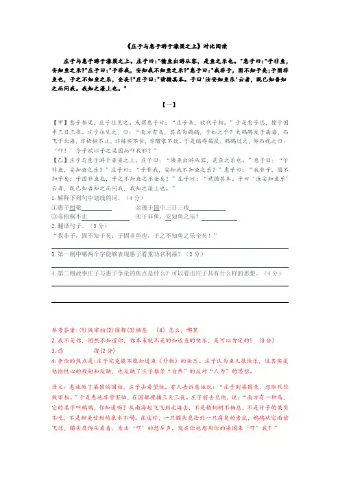人教部编版八年级下册课内文言文第21课《庄子与惠子游于濠梁之上》对比阅读(7篇)