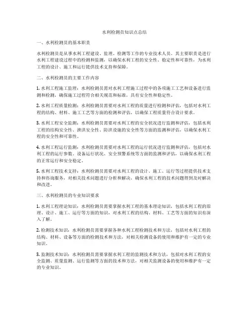 水利检测员知识点总结
