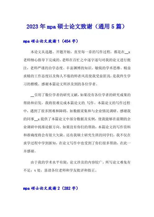 2023年mpa硕士论文致谢(通用5篇)