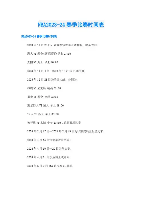 NBA2023-24赛季比赛时间表