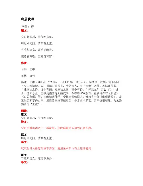 部编版小学语文古诗文《山居秋暝》原文+注释+翻译+赏析+试题