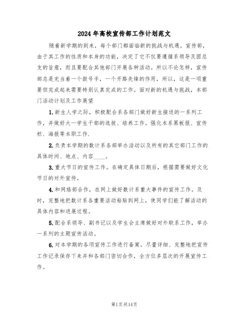 2024年高校宣传部工作计划范文(6篇)