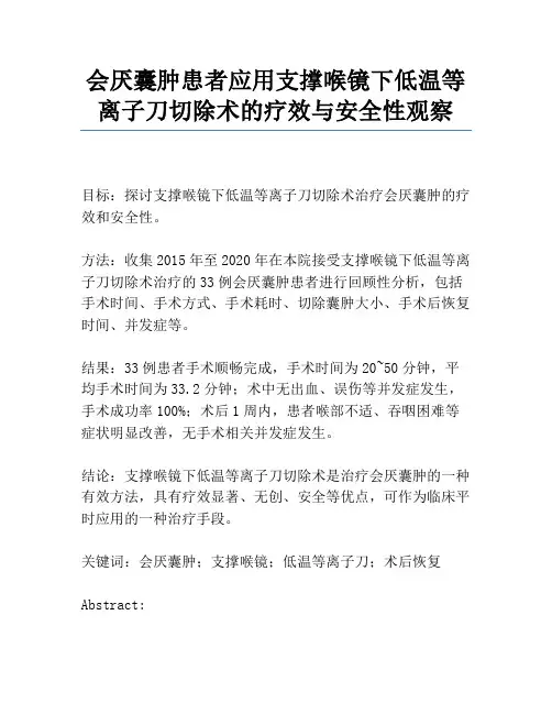 会厌囊肿患者应用支撑喉镜下低温等离子刀切除术的疗效与安全性观察