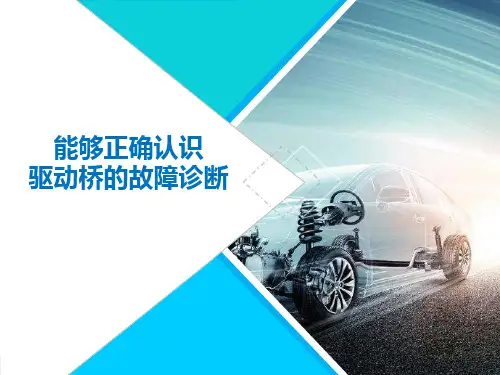 驱动桥的故障诊断