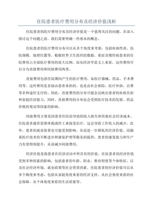 住院患者医疗费用分布及经济价值浅析
