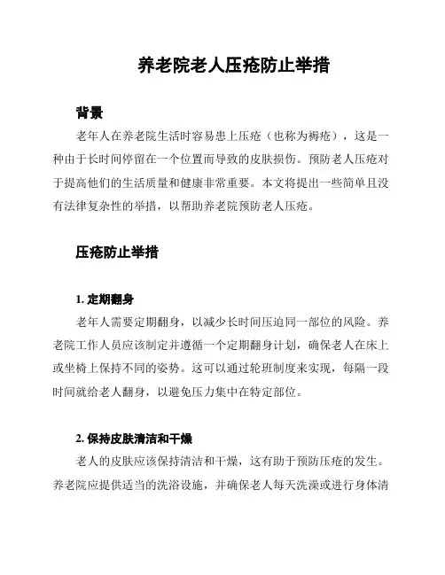 养老院老人压疮防止举措