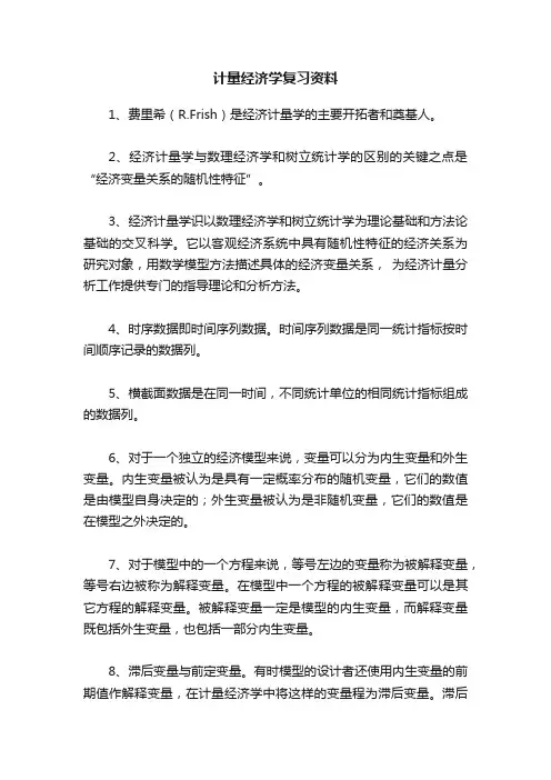 计量经济学复习资料