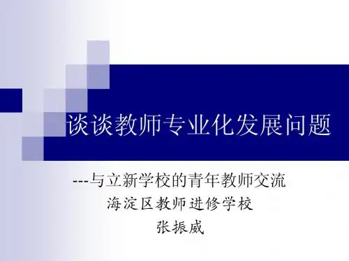 谈教师的专业化发展--张振威
