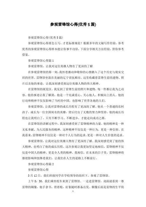 参观雷锋馆心得(优秀5篇)