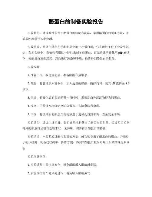 酪蛋白的制备实验报告