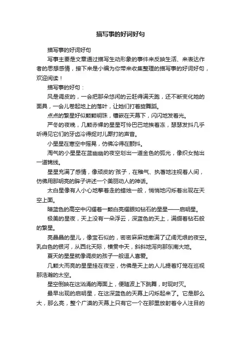 描写事的好词好句