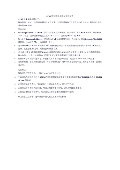 sirna转染实验步骤及实验要点
