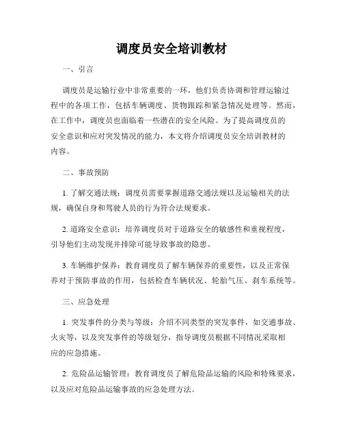 调度员安全培训教材