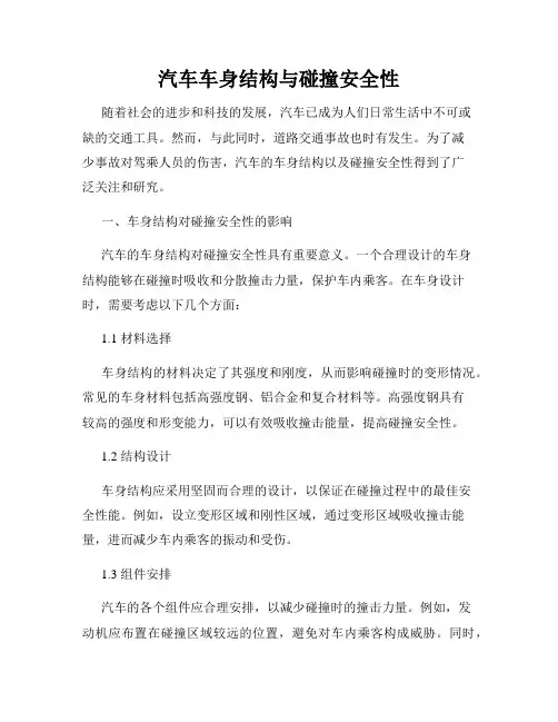 汽车车身结构与碰撞安全性