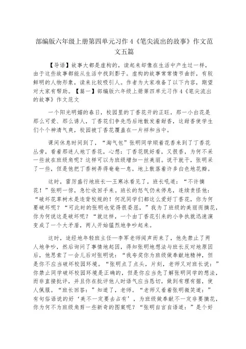 部编版六年级上册第四单元习作4《笔尖流出的故事》作文范文五篇