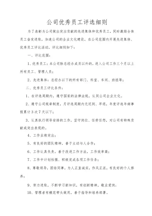 公司优秀员工评选细则(4份)