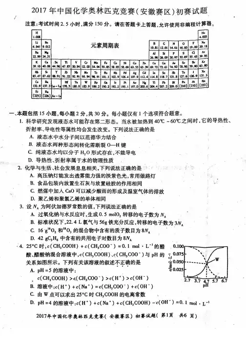 2017年中国化学奥林匹克竞赛(安徽赛区)初赛试题(含答案)