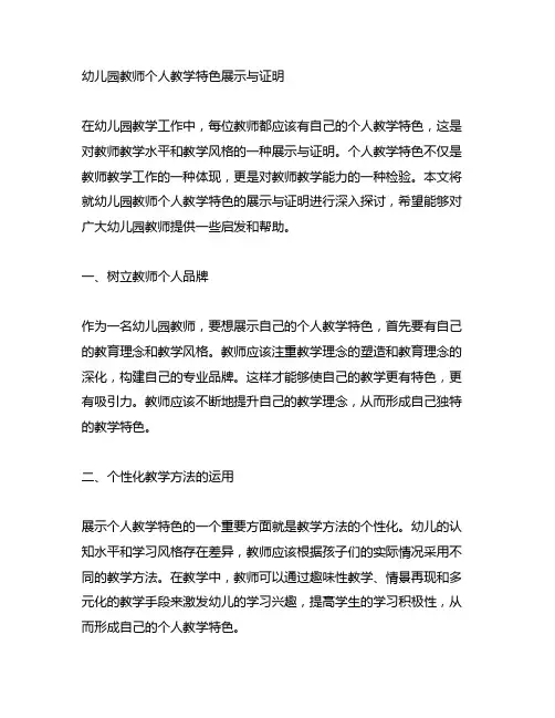 幼儿园教师个人教学特色展示与证明
