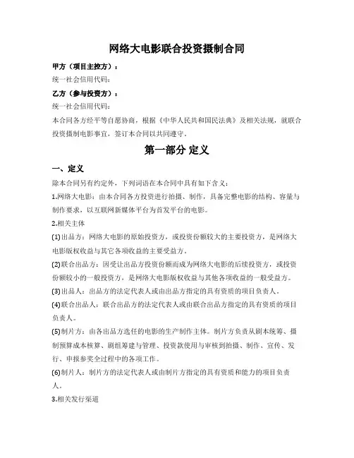 网络大电影联合投资摄制合同