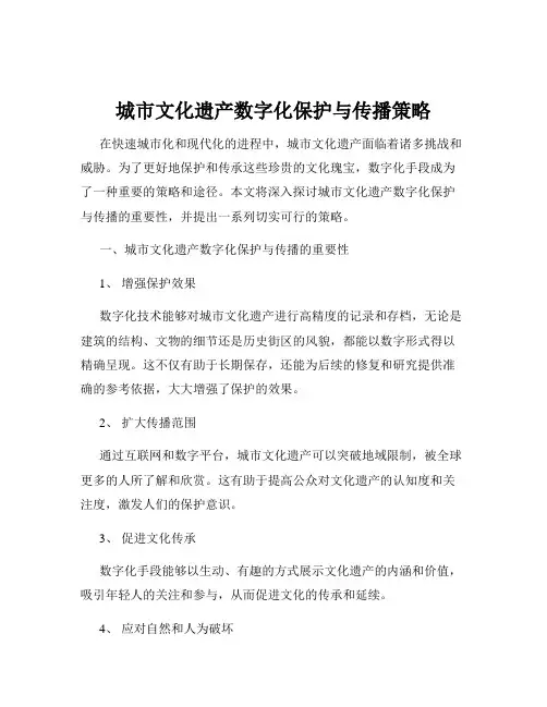城市文化遗产数字化保护与传播策略