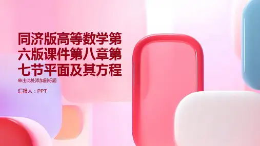 同济版高等数学第六版课件第八章第七节平面及其方程