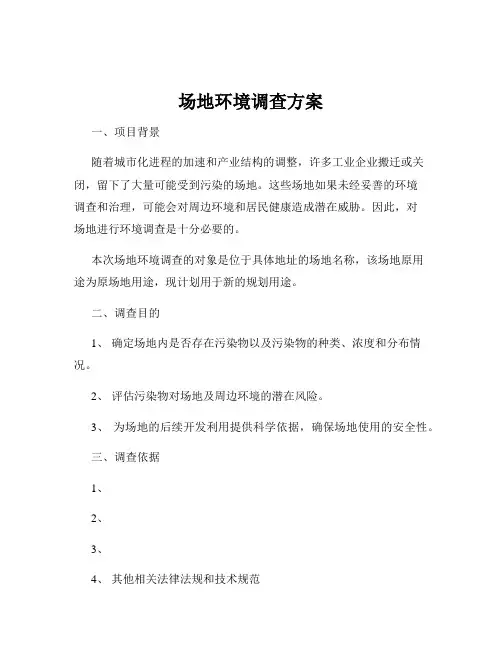 场地环境调查方案