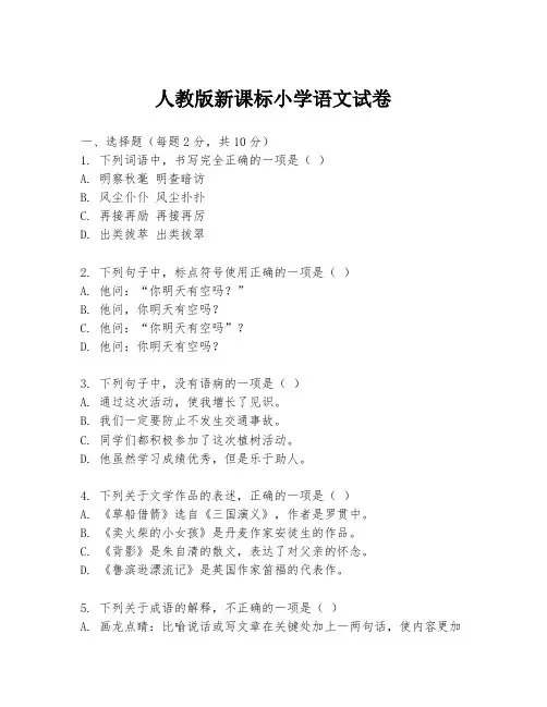 人教版新课标小学语文试卷