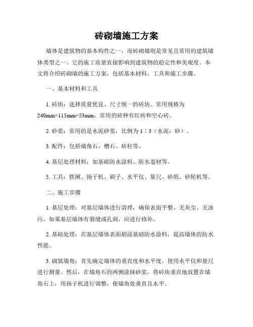 砖砌墙施工方案