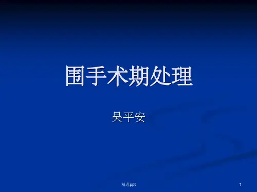 围手术期处理(1-课件)ppt课件