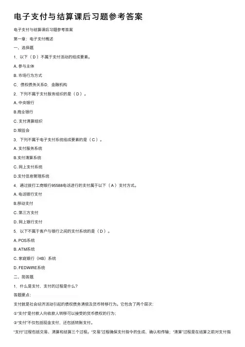 电子支付与结算课后习题参考答案