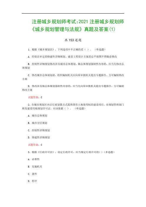 注册城乡规划师考试：2021注册城乡规划师《城乡规划管理与法规》真题及答案(1)