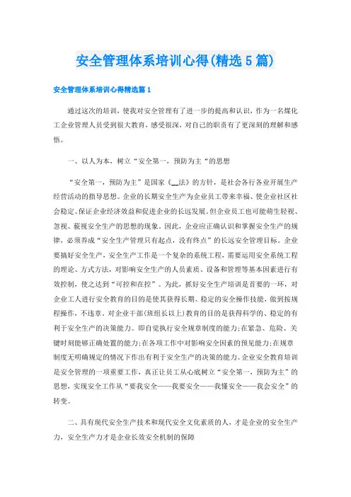 安全管理体系培训心得(精选5篇)