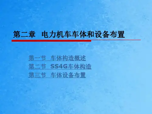 电力机车车体与设备布置ppt课件