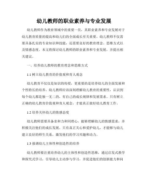 幼儿教师的职业素养与专业发展