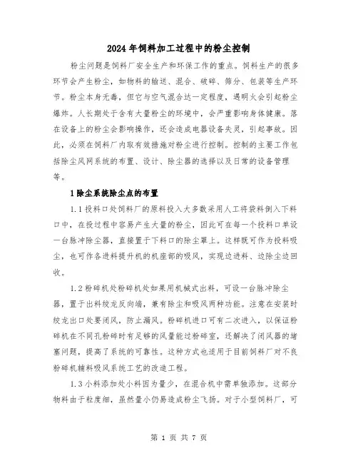 2024年饲料加工过程中的粉尘控制(三篇)