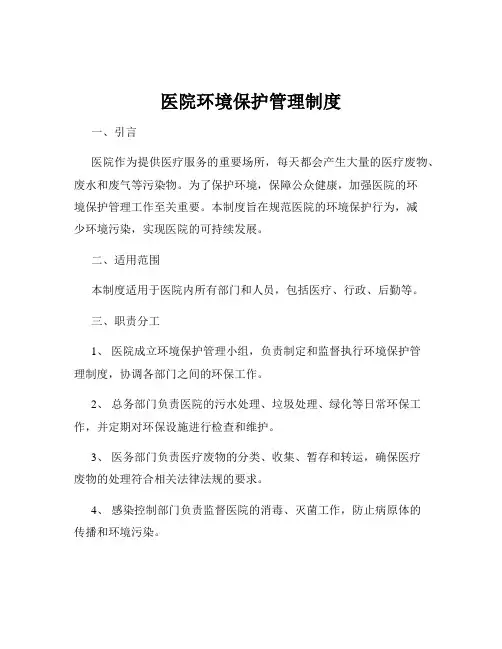医院环境保护管理制度