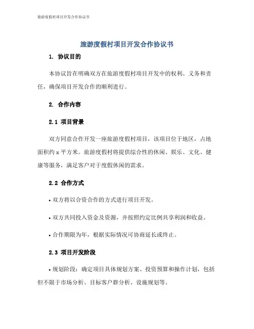 旅游度假村项目开发合作协议书