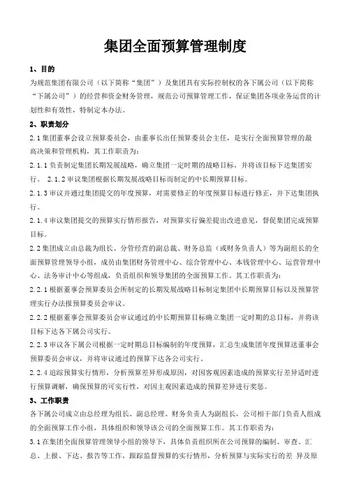 集团全面预算管理制度